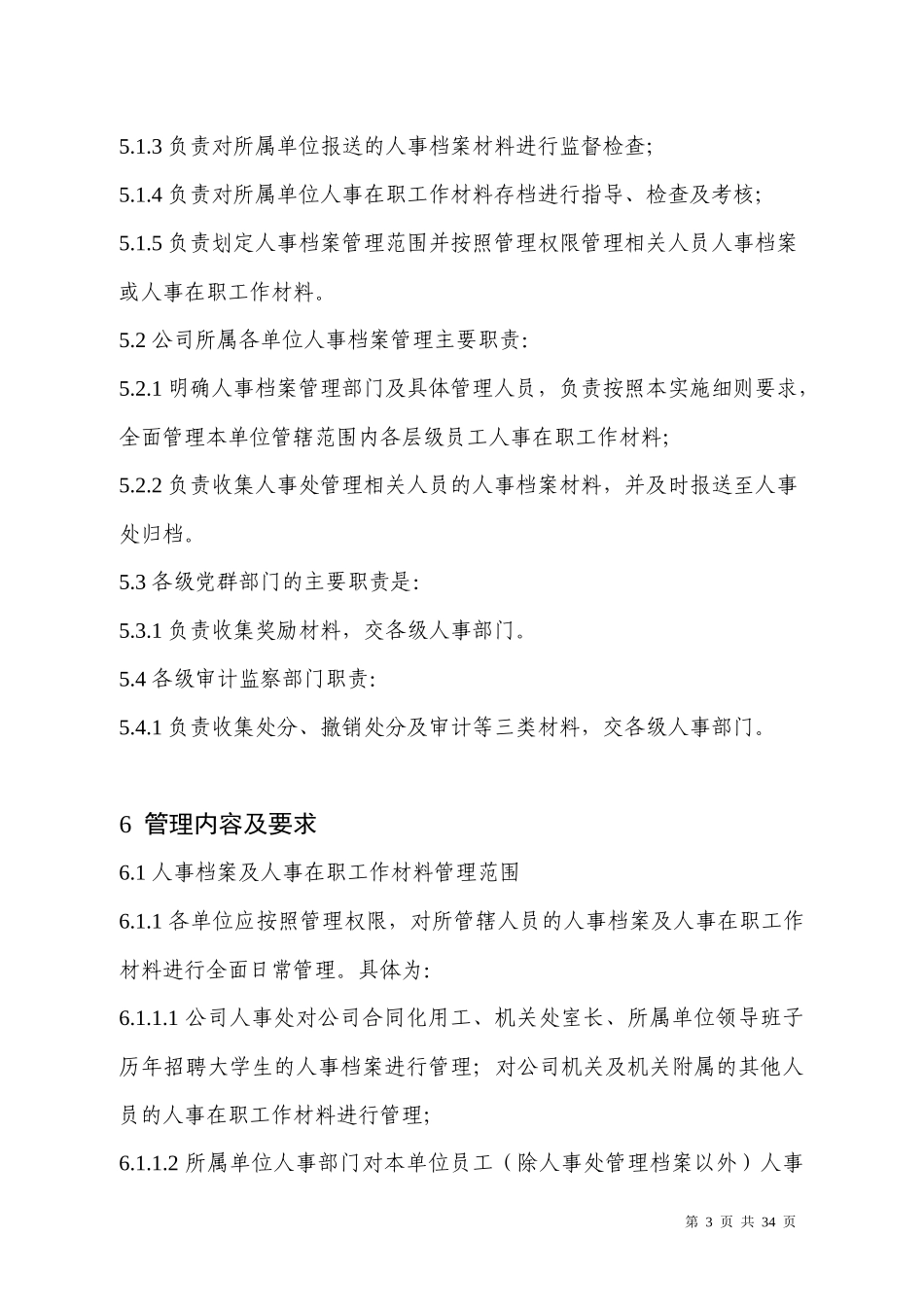 人事档案管理实施细则（DOC33页）_第3页