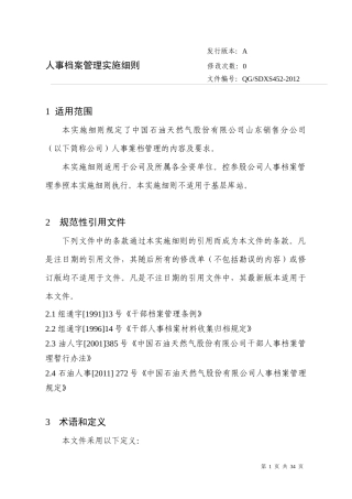 人事档案管理实施细则（DOC33页）