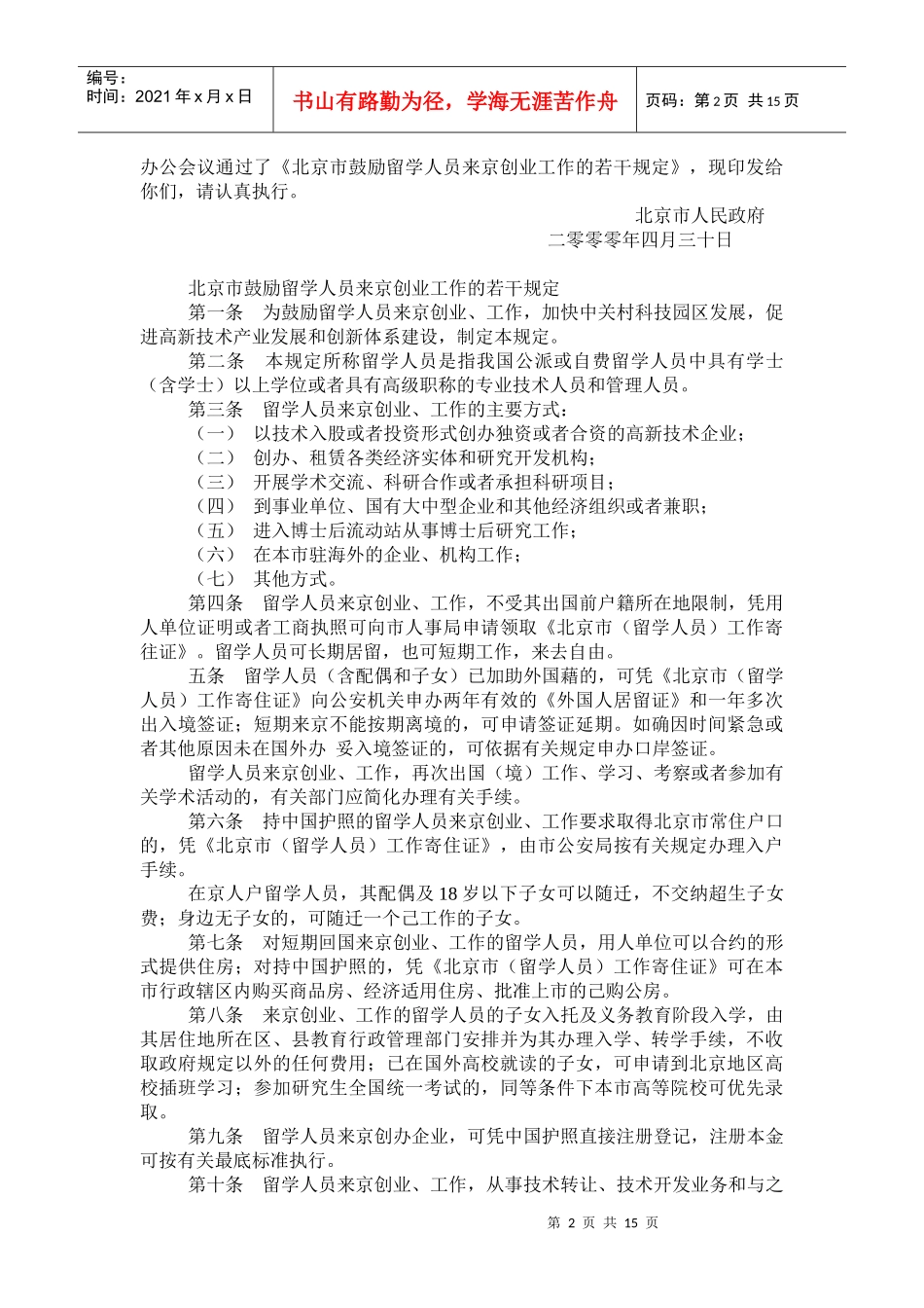 北京市颁布招聘外地人才实施细则(1)_第2页