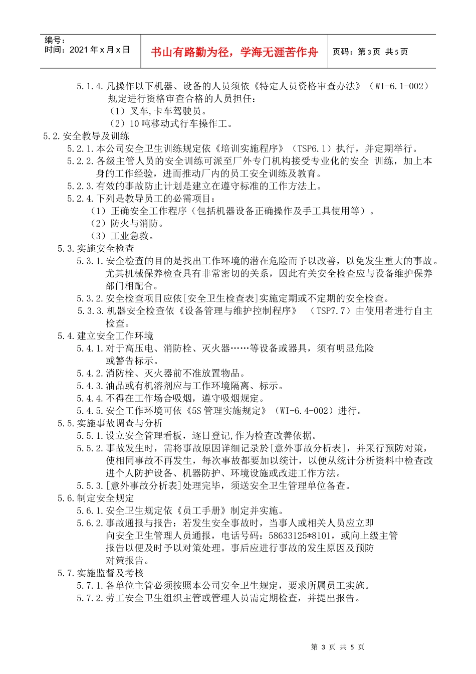 基础设施和工作环境管理程序_第3页