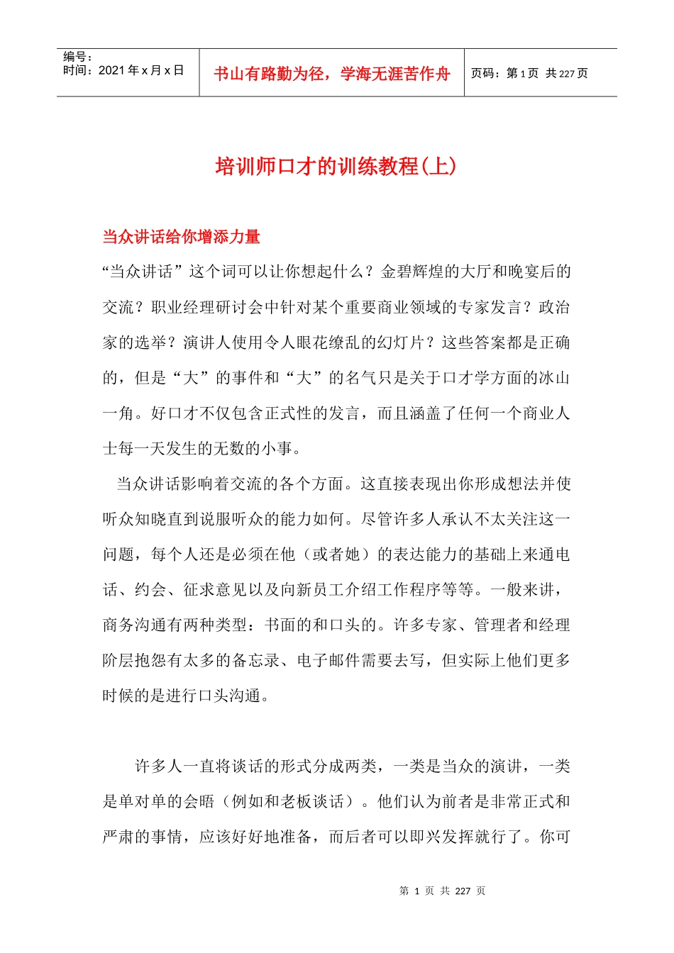 培训师口才的训练教程(1)_第1页