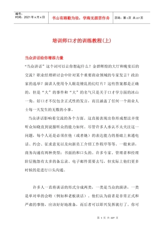 培训师口才的训练教程(1)