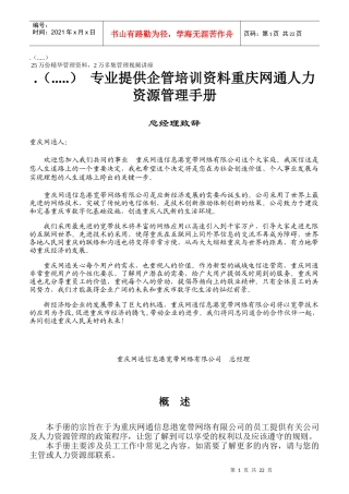 人力资源员工管理守则