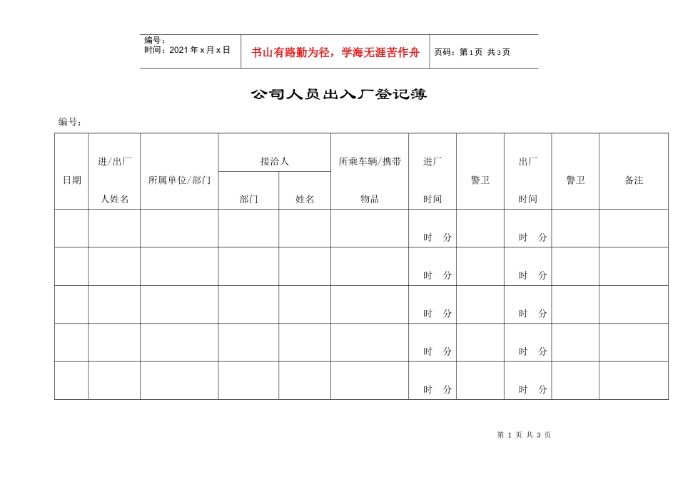 公司人员出入厂登记簿_第1页
