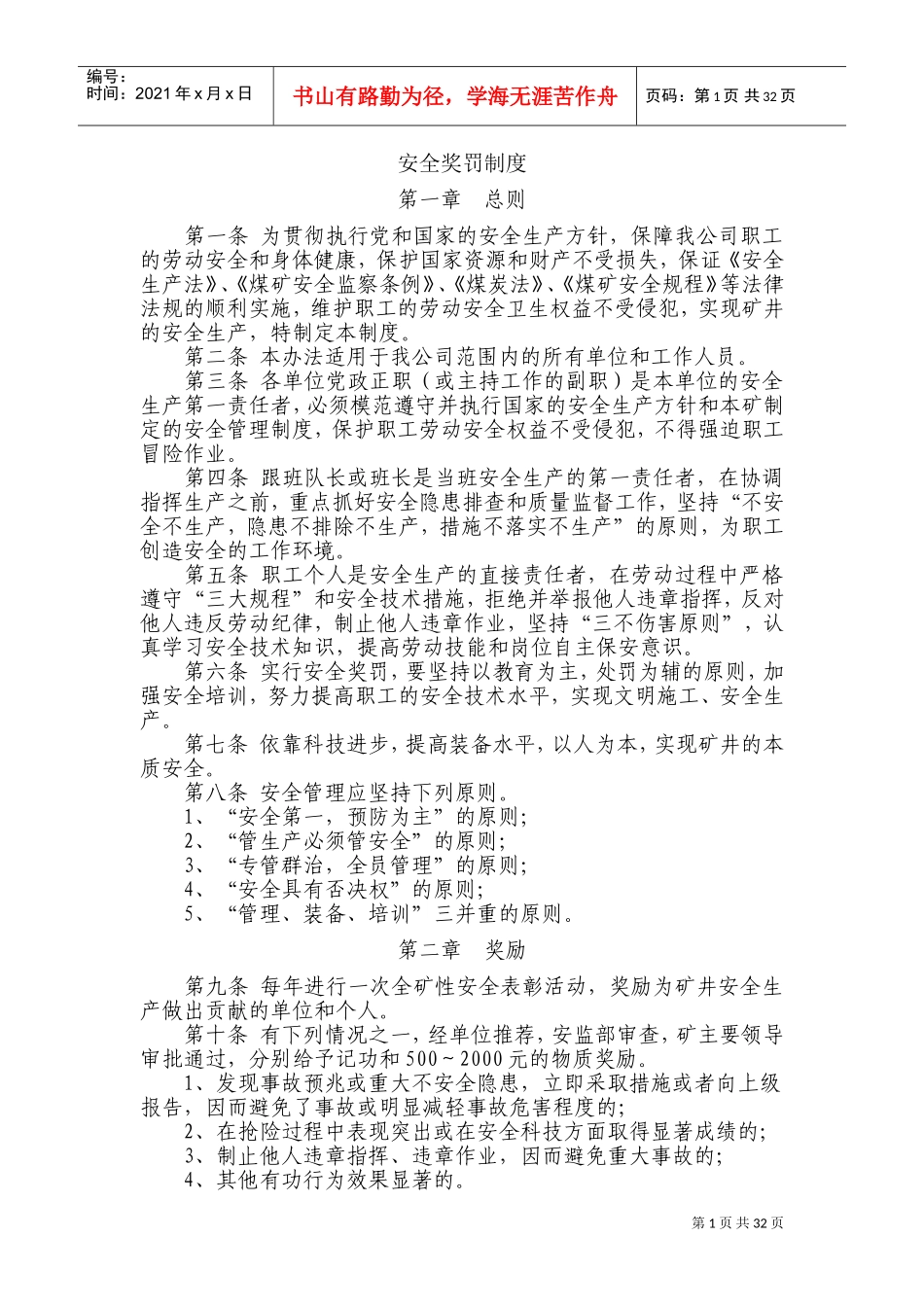 煤矿安全奖罚制度管理文本_第1页