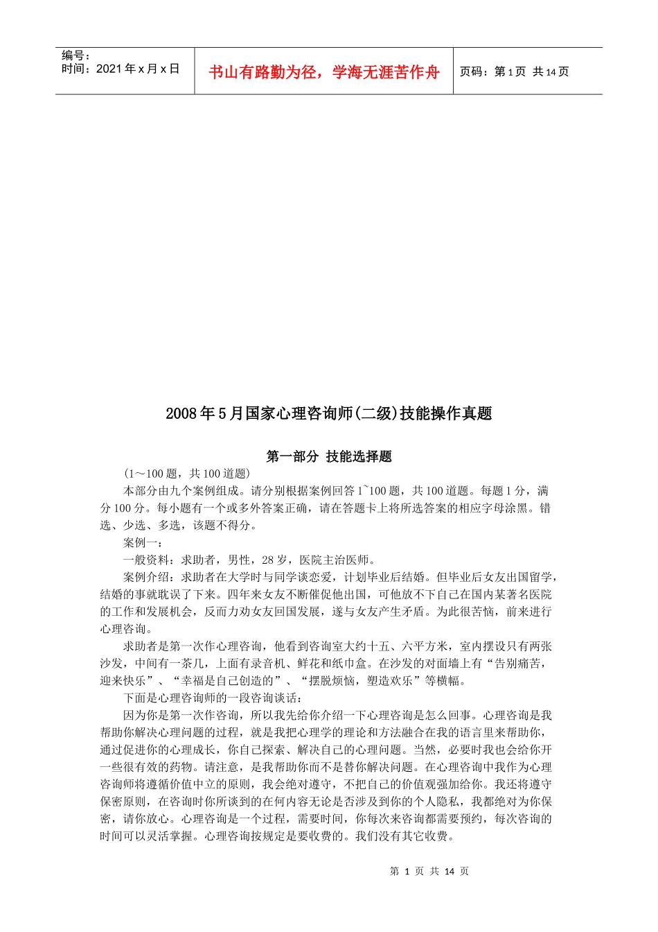 国家心理咨询师二级技能操作考题_第1页