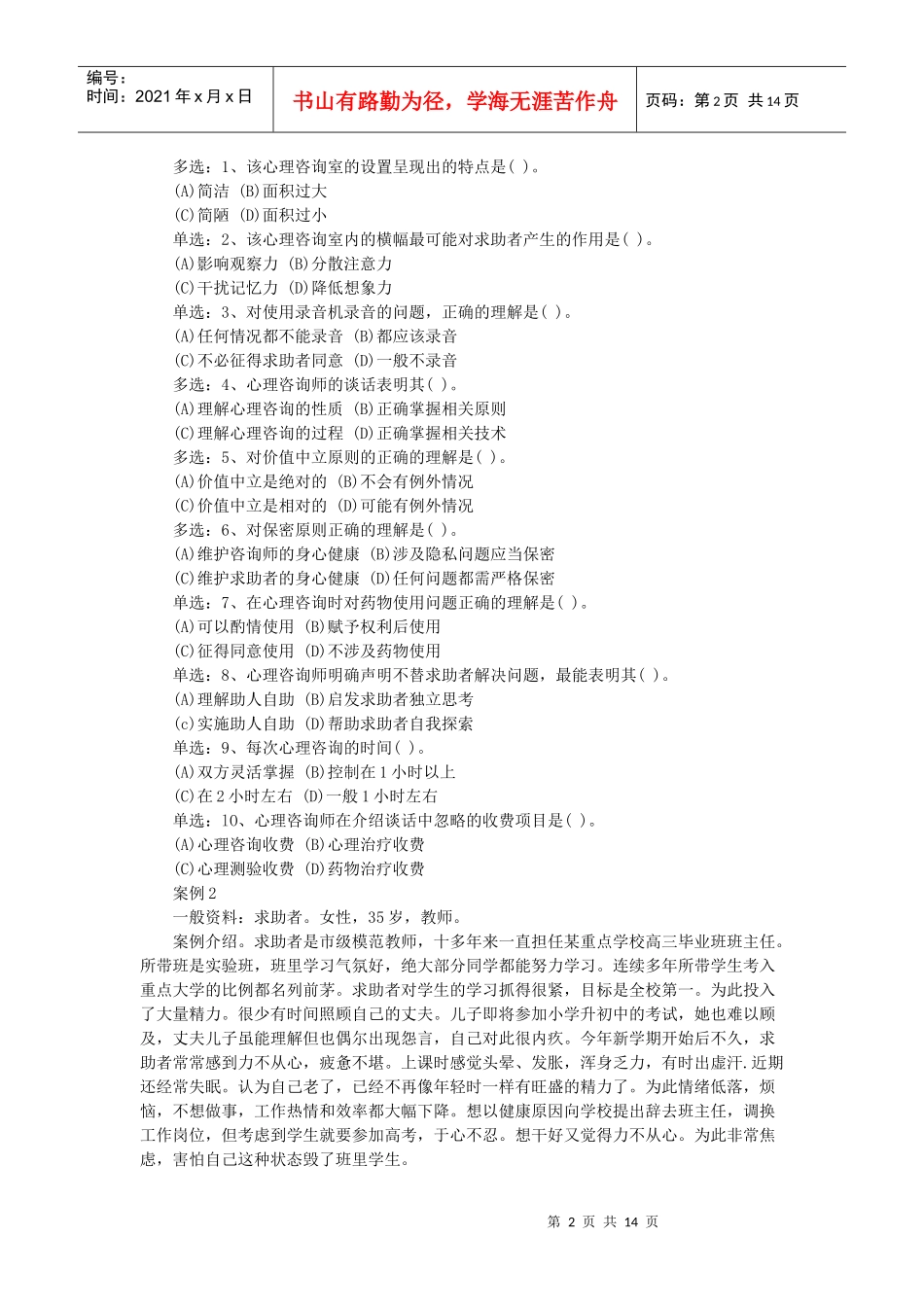 国家心理咨询师二级技能操作考题_第2页