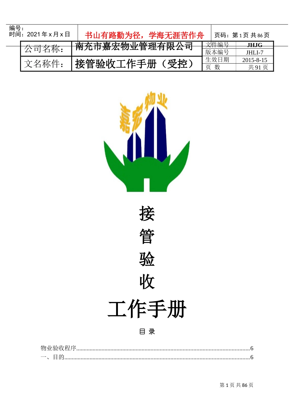 物业管理有限公司接管验收工作手册_第1页