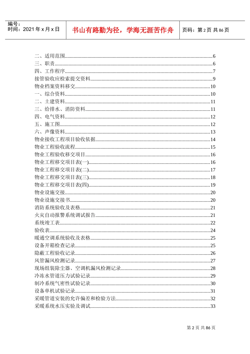物业管理有限公司接管验收工作手册_第2页