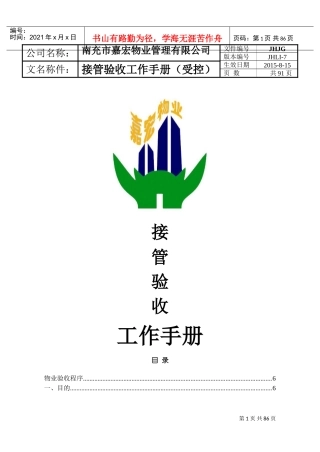 物业管理有限公司接管验收工作手册