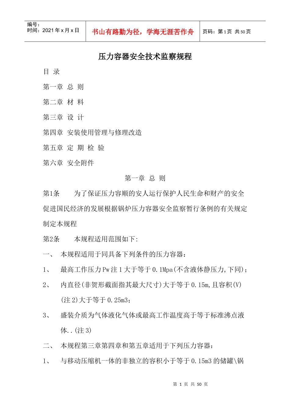 压力容器培训讲义 之 压力容器安全技术监察规程_第1页