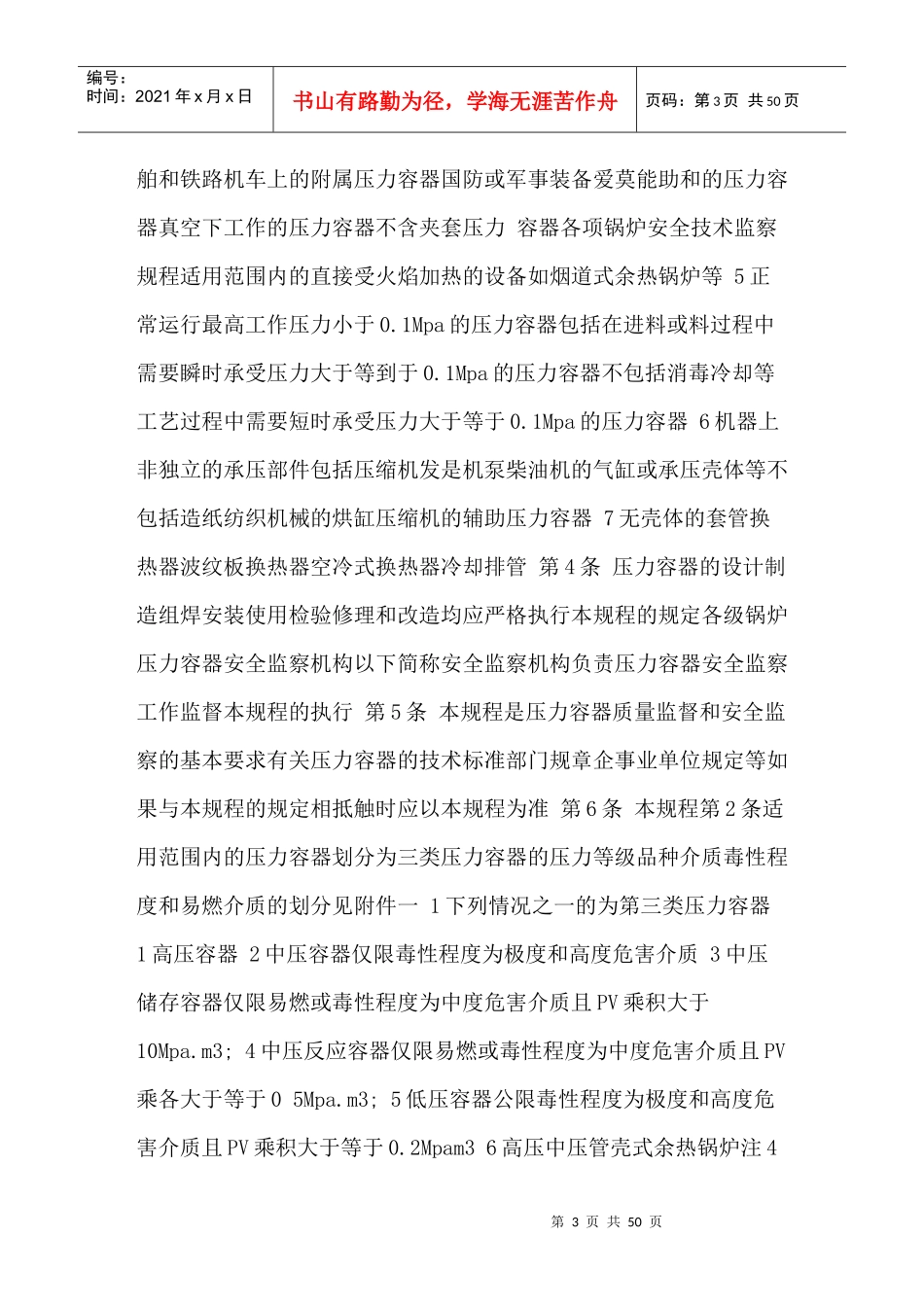 压力容器培训讲义 之 压力容器安全技术监察规程_第3页