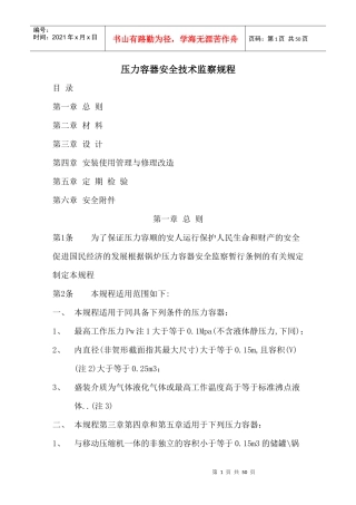 压力容器培训讲义 之 压力容器安全技术监察规程