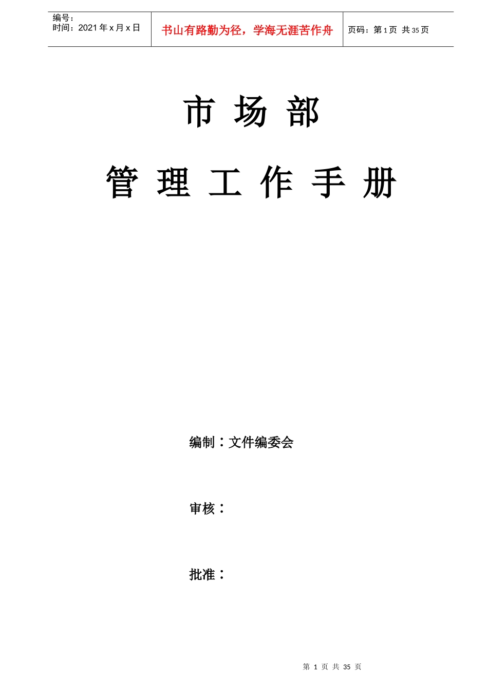 物业市场部管理工作手册_第1页