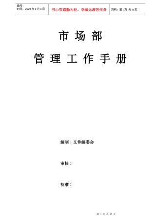 物业市场部管理工作手册