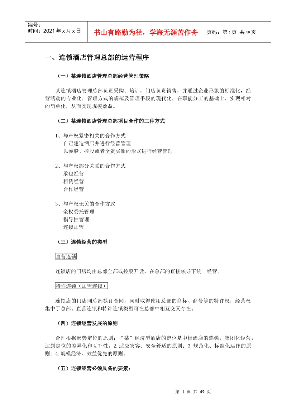 连锁酒店管理运营程序_第1页