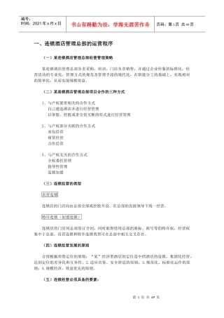 连锁酒店管理运营程序