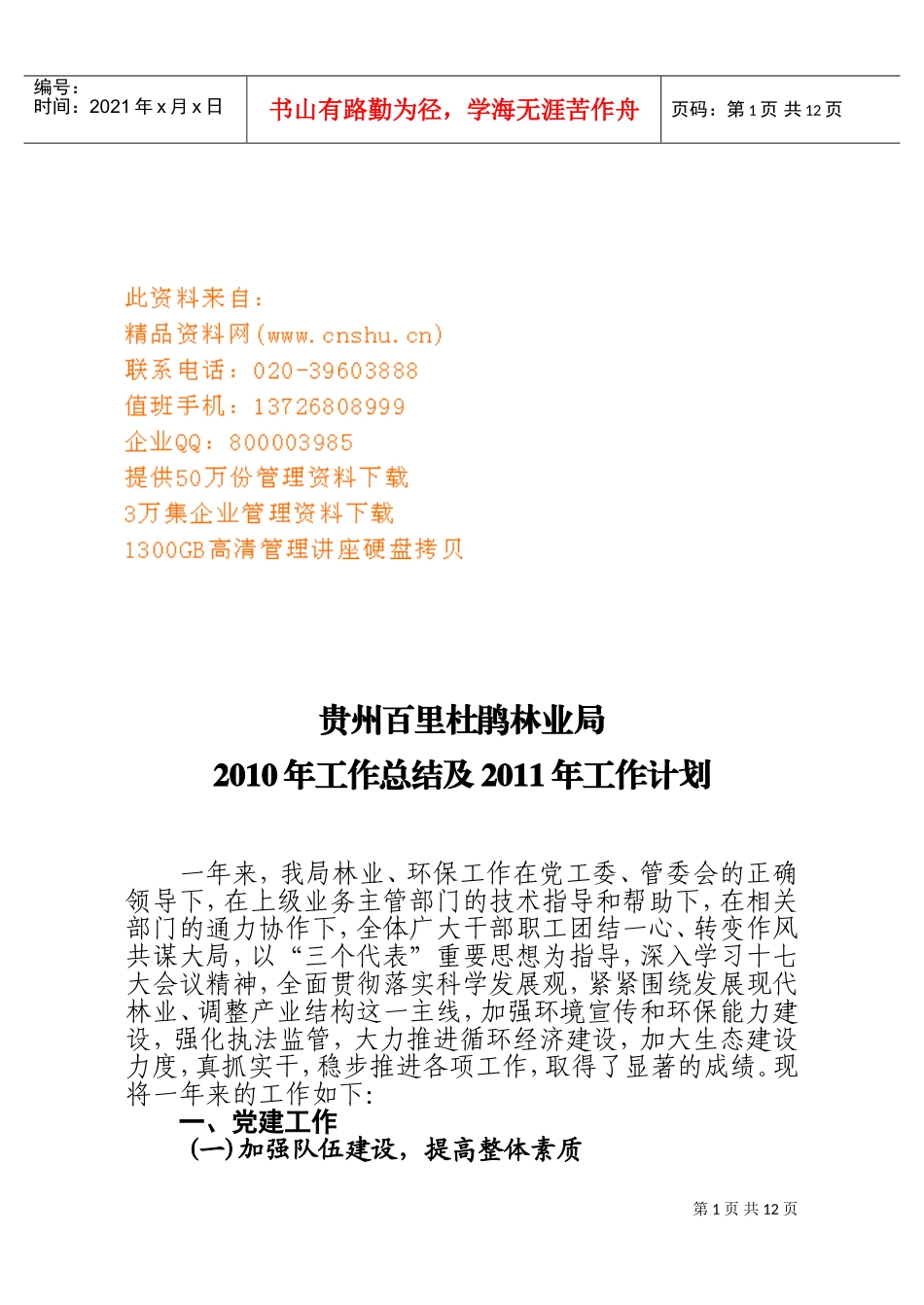 贵州百里杜鹃林业局年度工作总结与工作计划_第1页