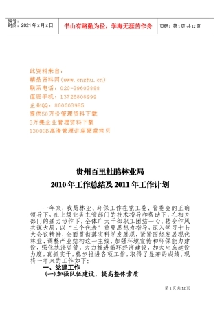 贵州百里杜鹃林业局年度工作总结与工作计划