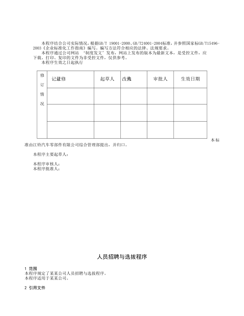 人力资源-2022(模板)人员招聘与选拔程序方案(DOC10页)_第2页