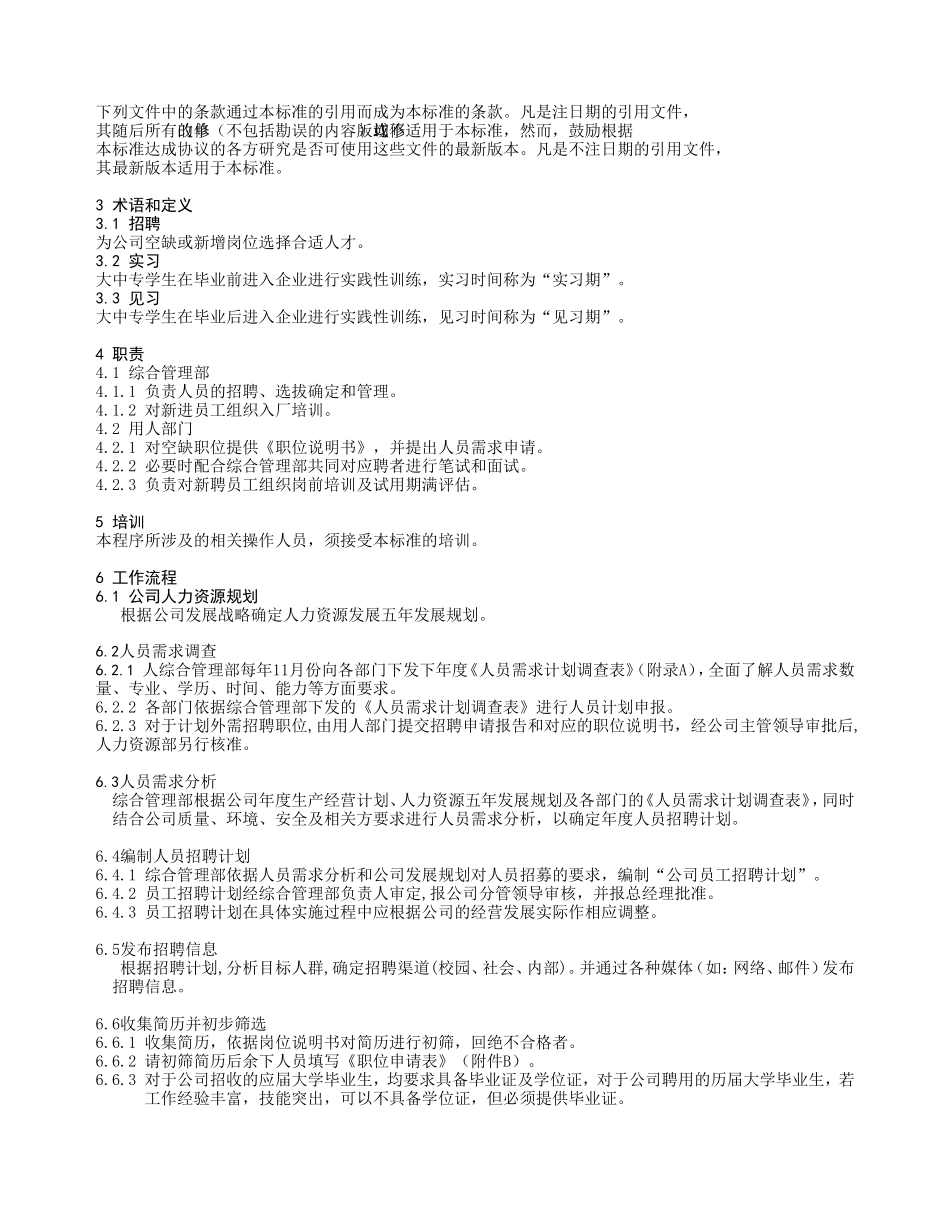 人力资源-2022(模板)人员招聘与选拔程序方案(DOC10页)_第3页