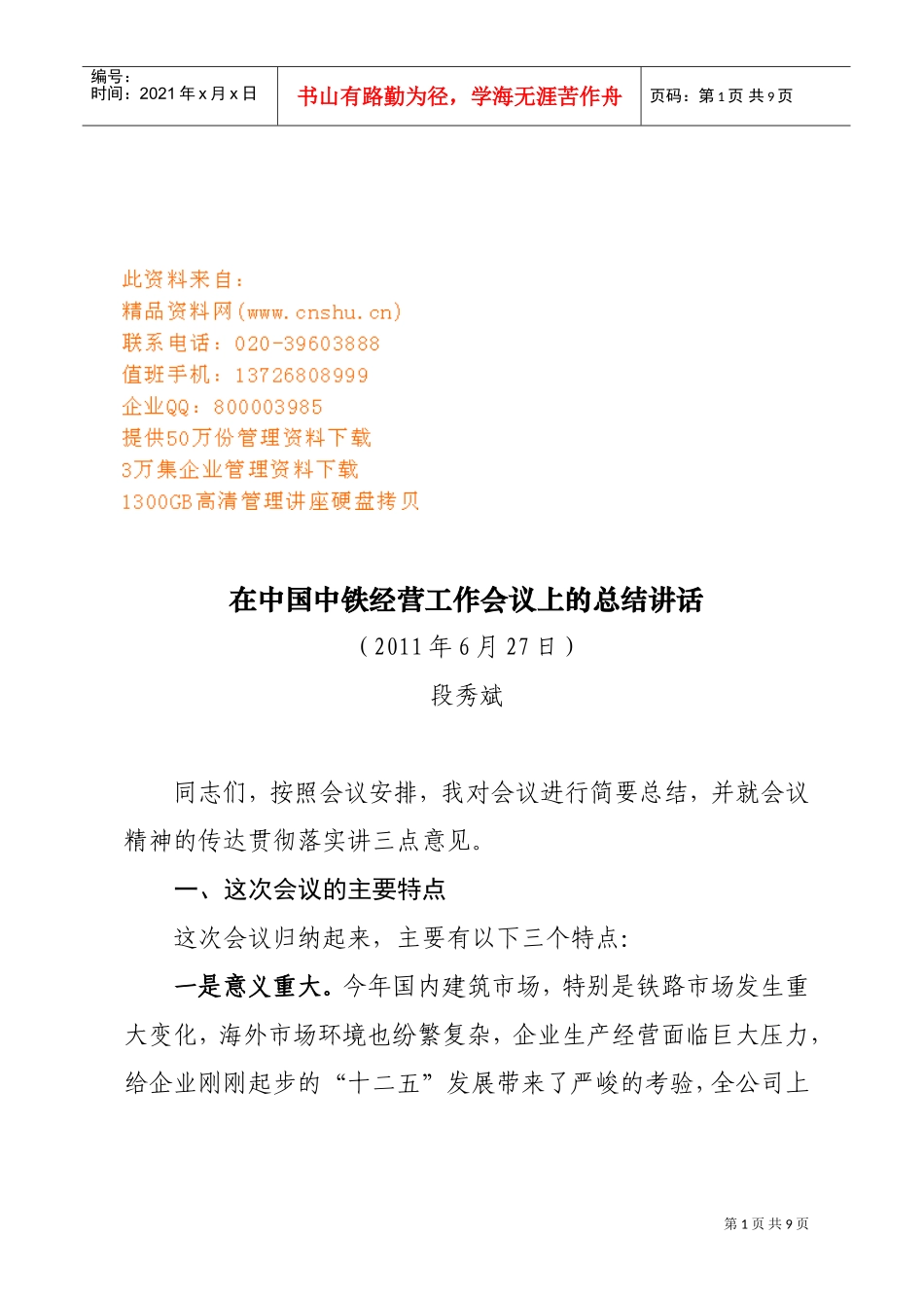 在我国中铁经营工作会议上的总结讲话_第1页