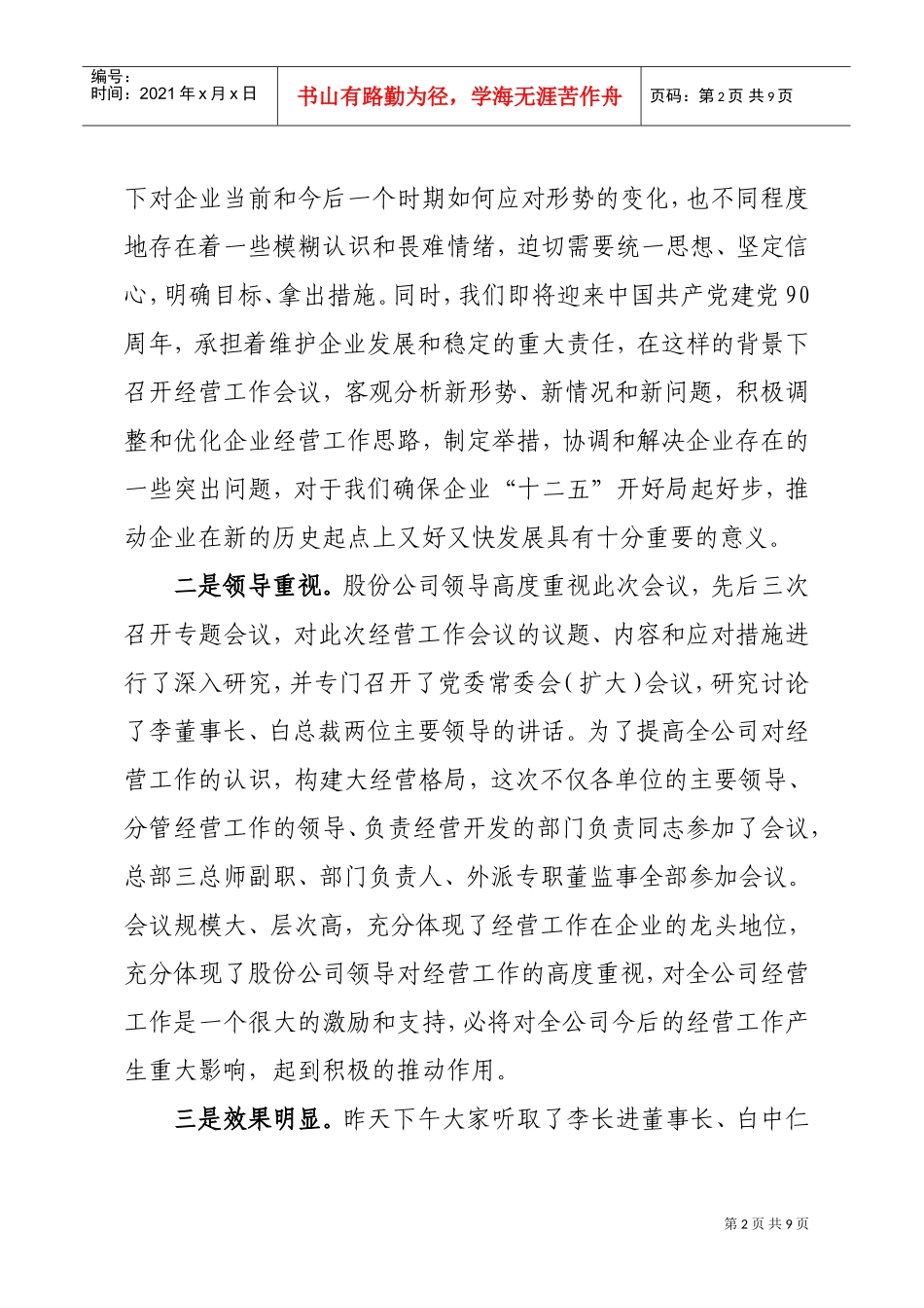 在我国中铁经营工作会议上的总结讲话_第2页
