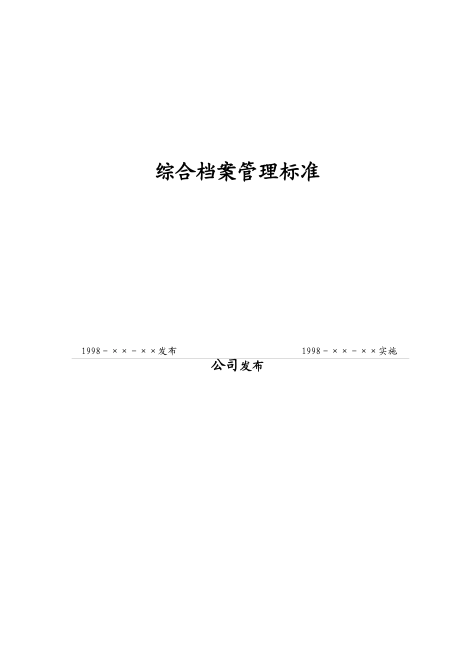 现代企业综合档案管理标准讲义_第1页