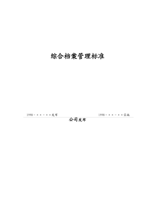 现代企业综合档案管理标准讲义