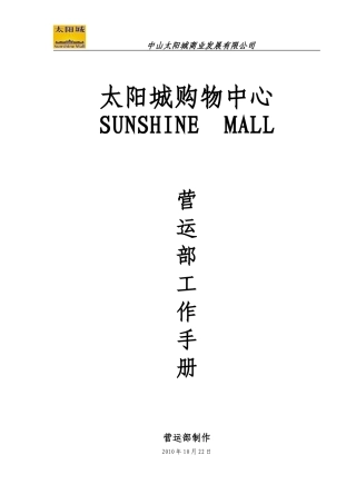 太阳城购物中心营运部工作手册