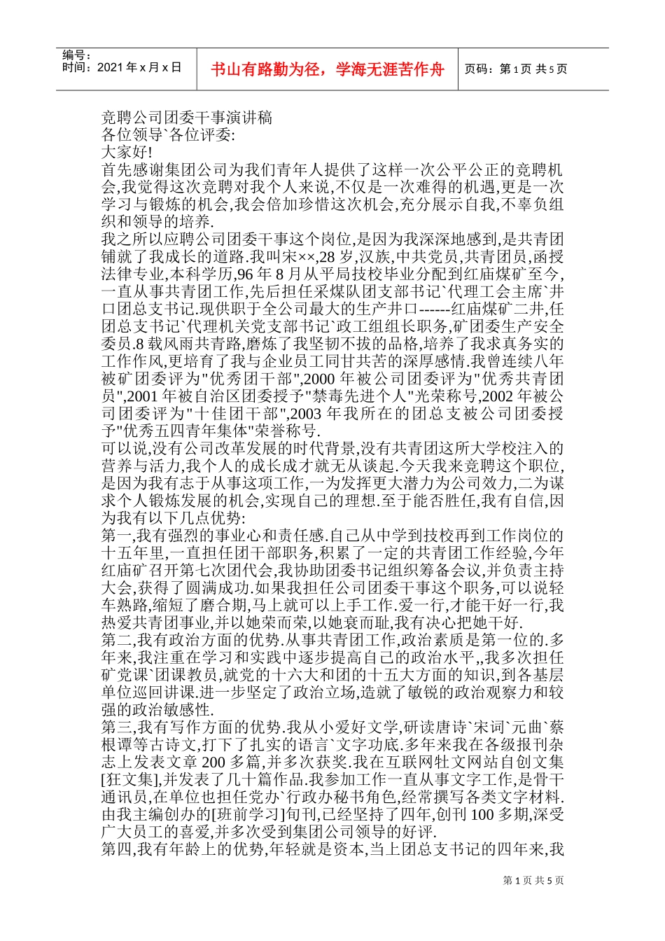 竞聘公司团委干事演讲稿_第1页