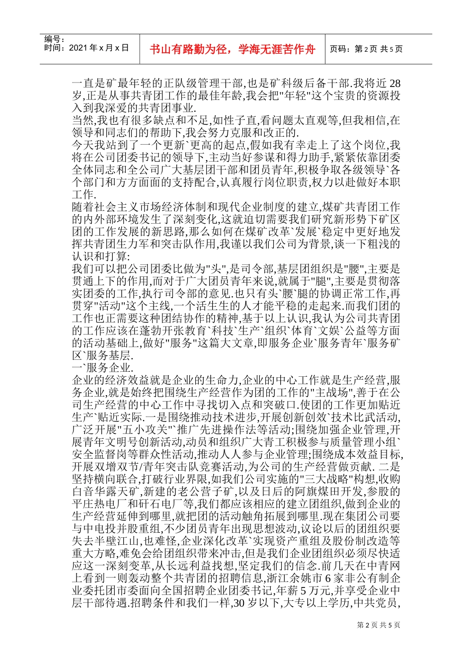 竞聘公司团委干事演讲稿_第2页