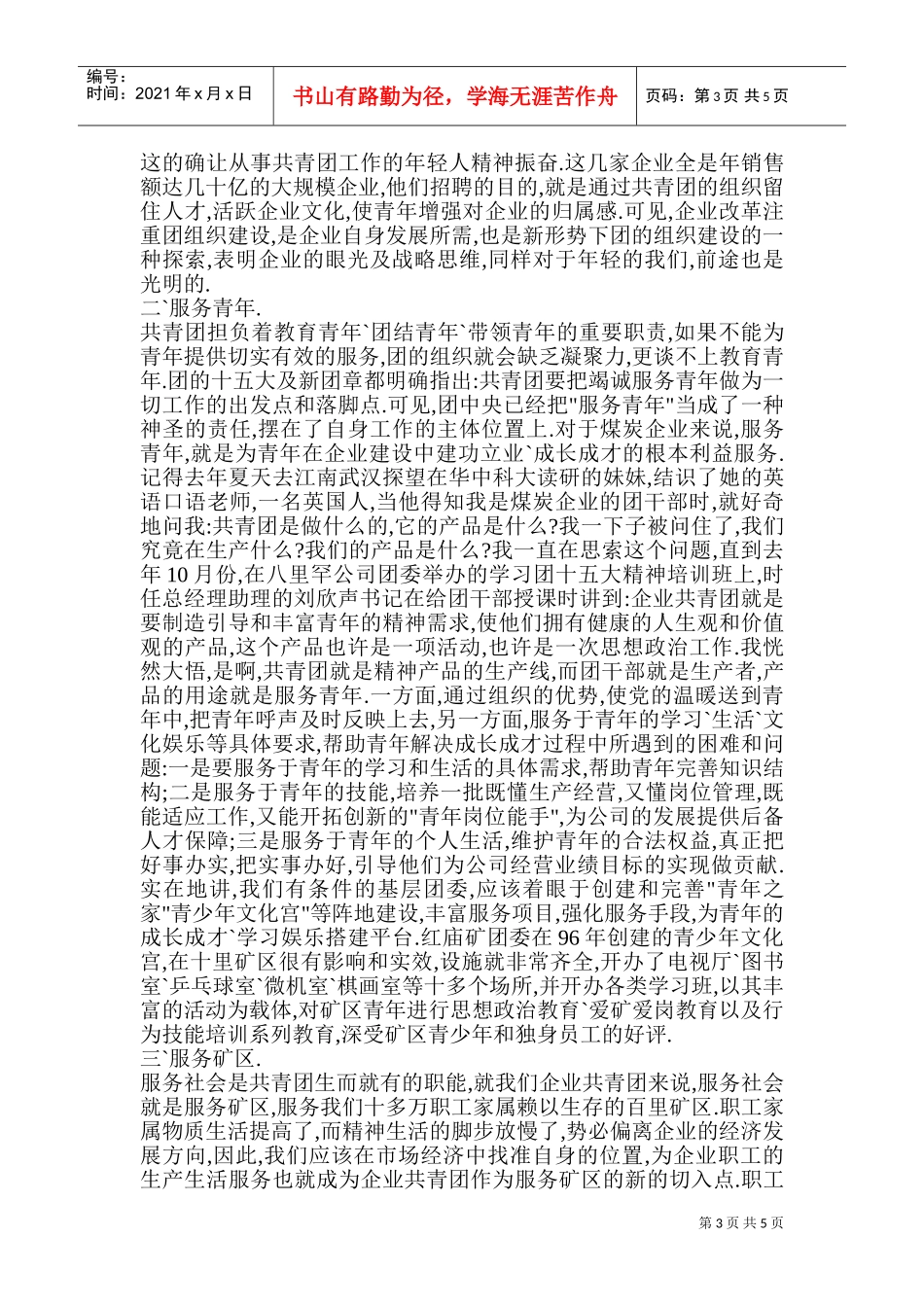 竞聘公司团委干事演讲稿_第3页