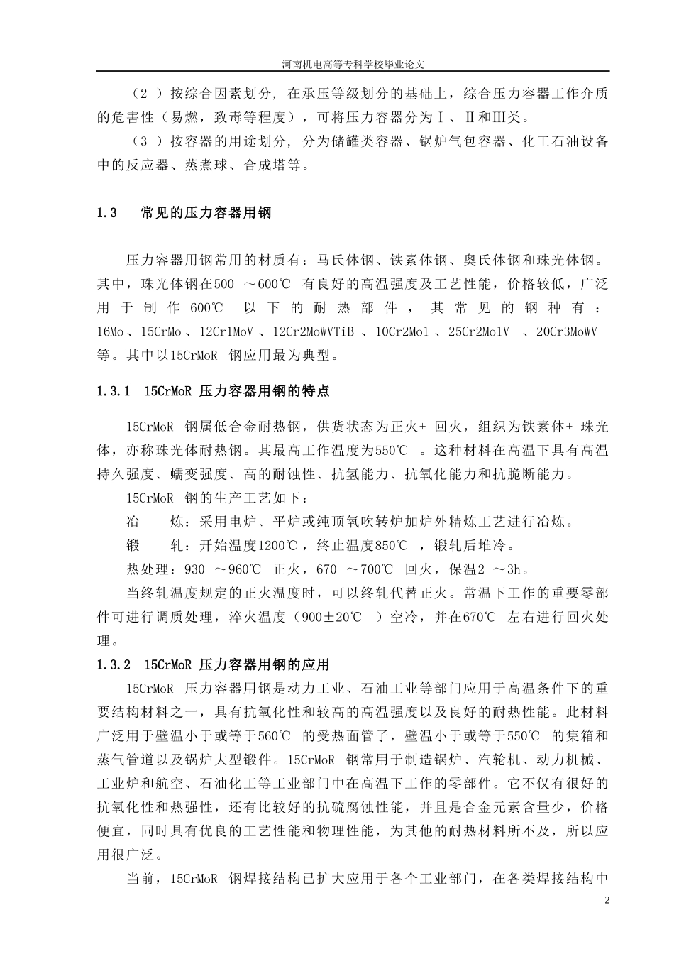 人力资源-202215CrMoR压力容器的焊接工艺设计_第2页
