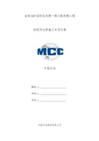 公路改建工程大桥施工专项方案培训资料