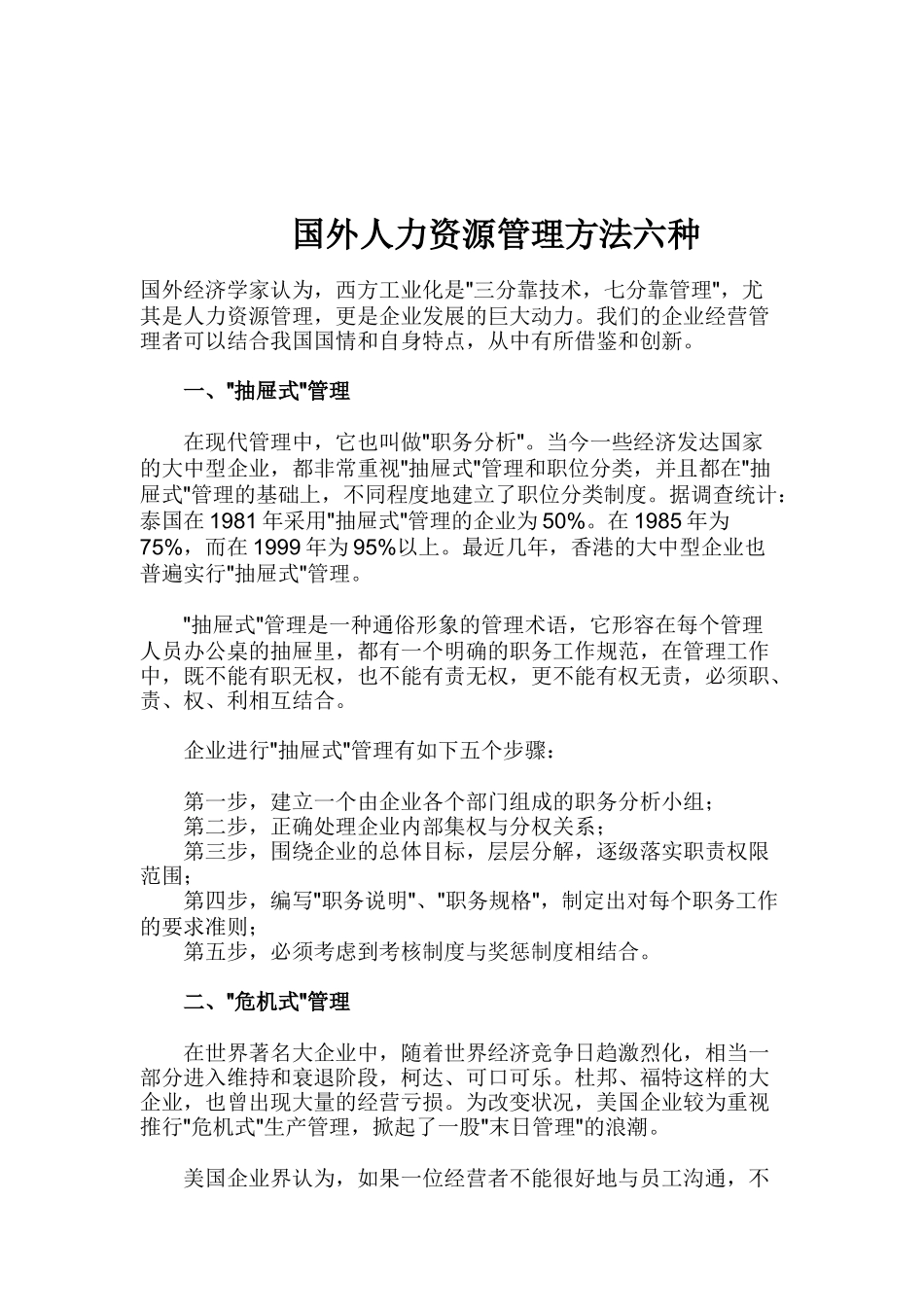 国外人力资源管理六种方法_第1页