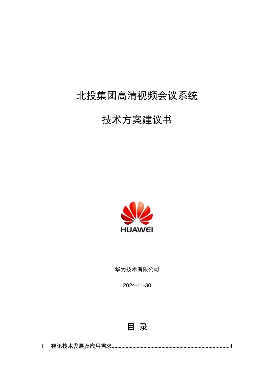 华为会议系统技术方案_第1页