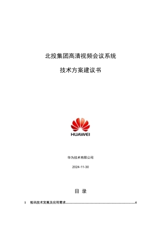 华为会议系统技术方案