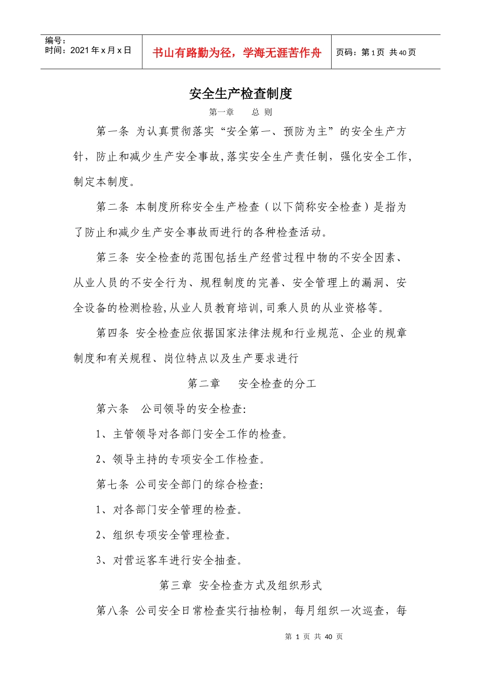 运输企业(客运站)安全生产管理制度_第1页