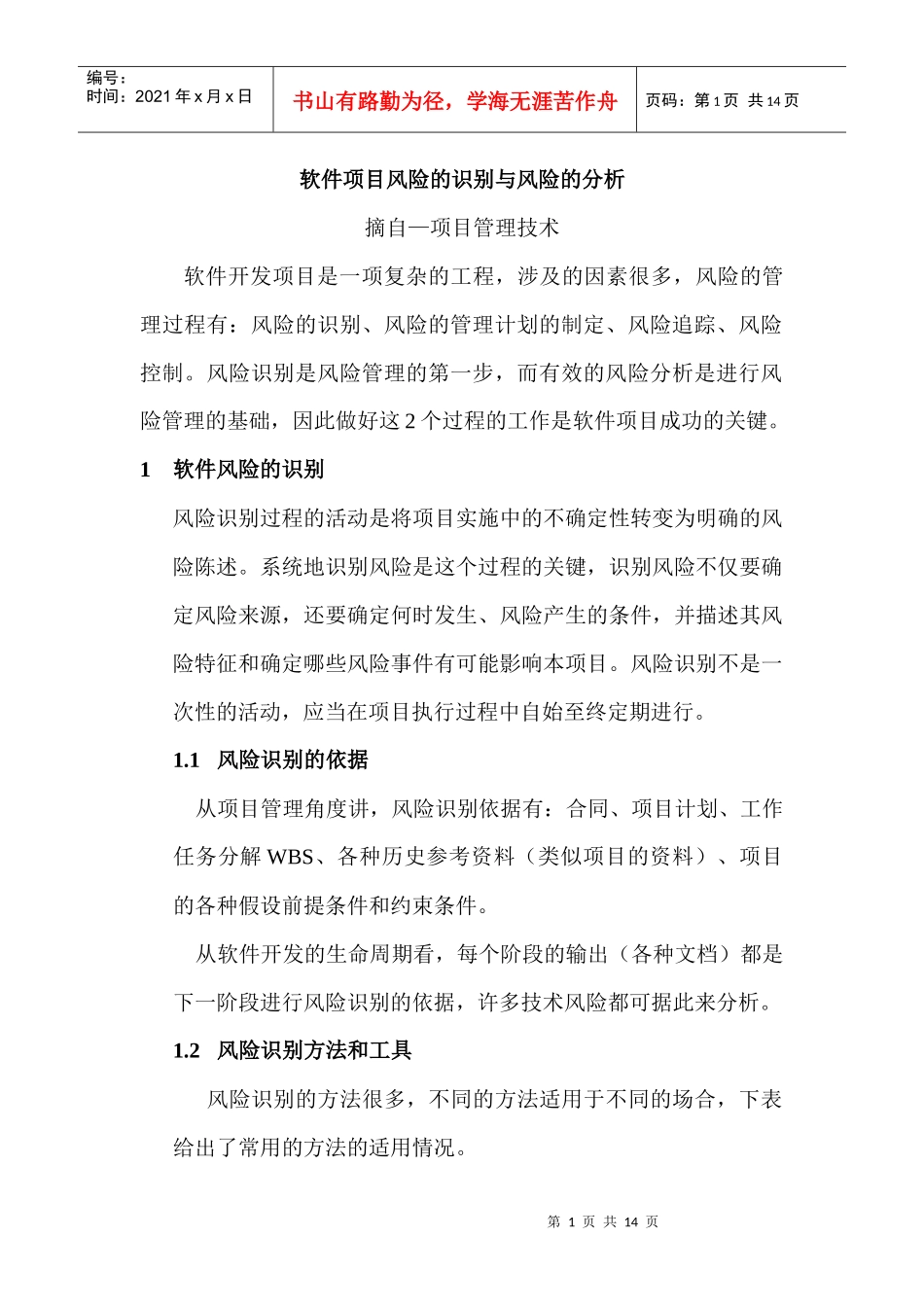 软件项目风险的识别与风险的分析_第1页