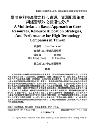 资源,资源配置策略与经营绩效之关连性分析
