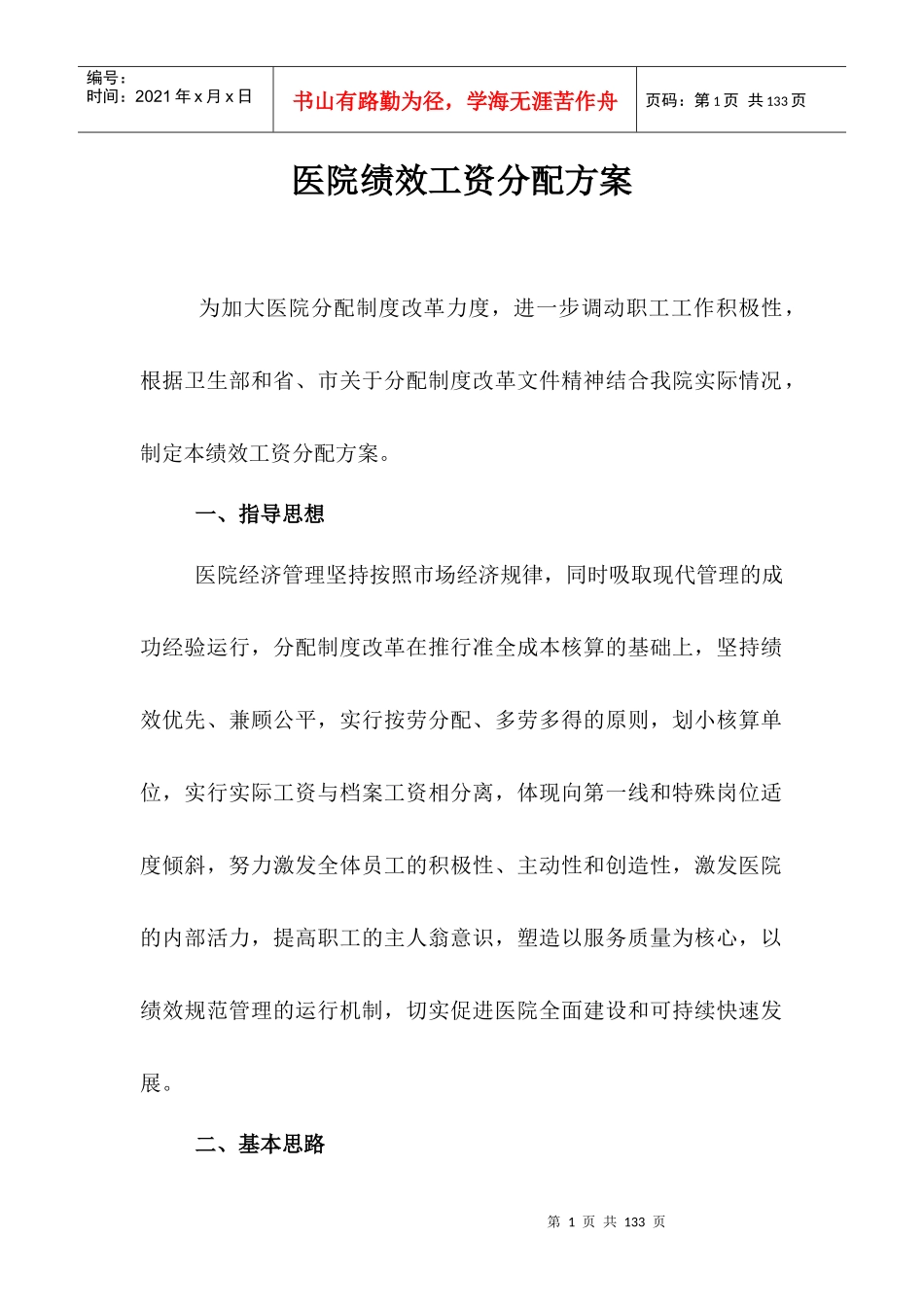 医院绩效工资分配方案_第1页