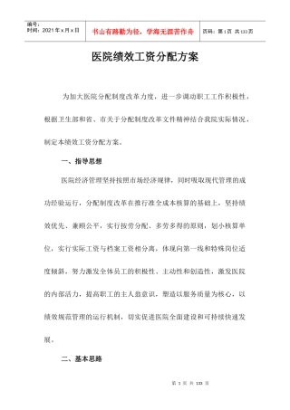 医院绩效工资分配方案