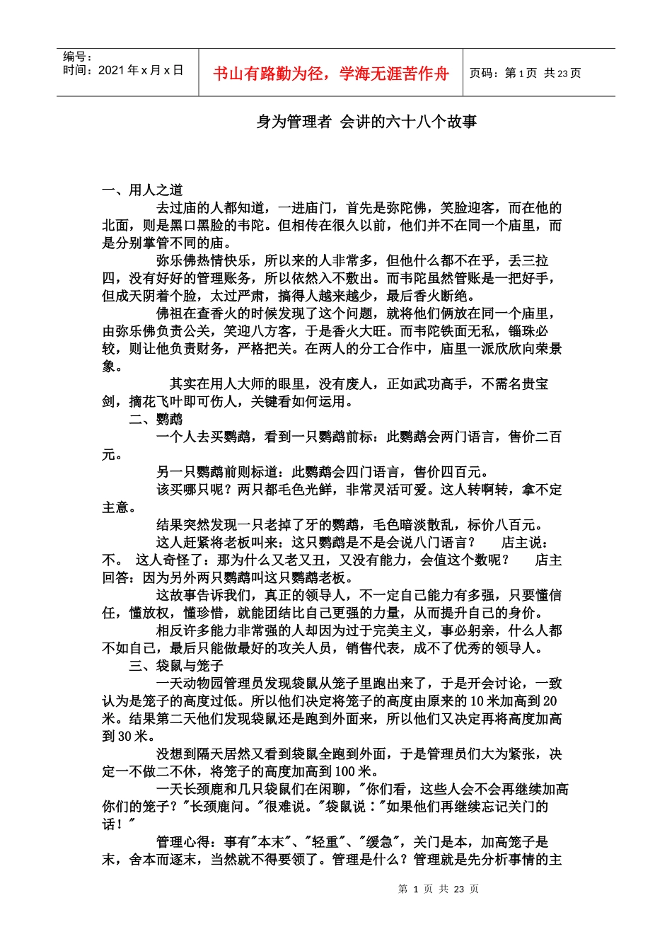 身为管理者_会讲的六十八个故事_第1页