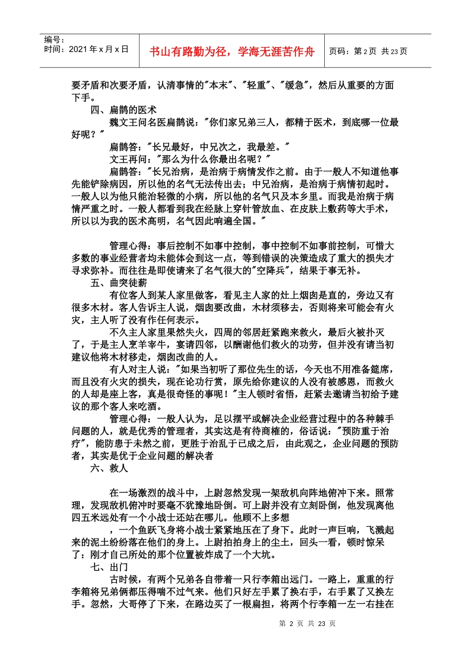 身为管理者_会讲的六十八个故事_第2页