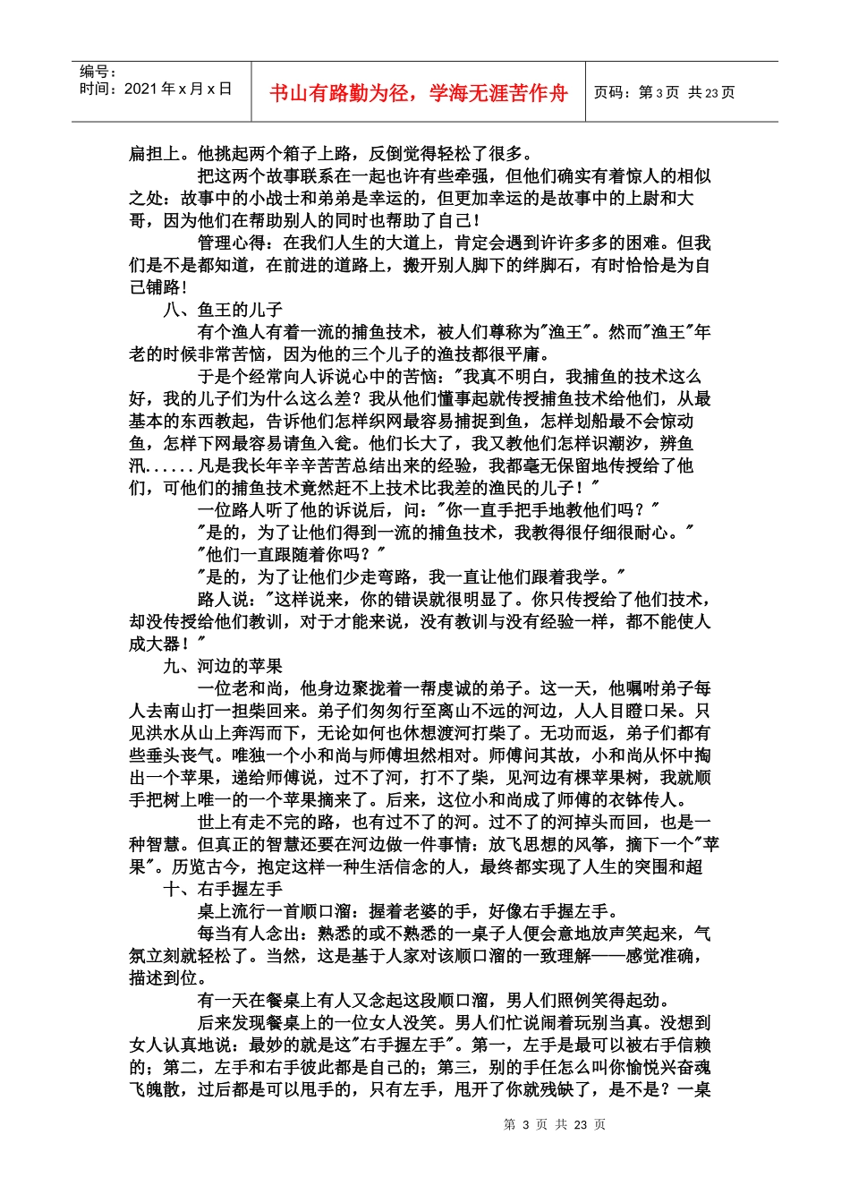 身为管理者_会讲的六十八个故事_第3页