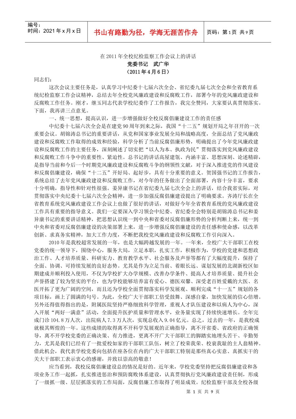 人力资源-2022XXXX年全校纪检监察工作会议上的讲话_第1页