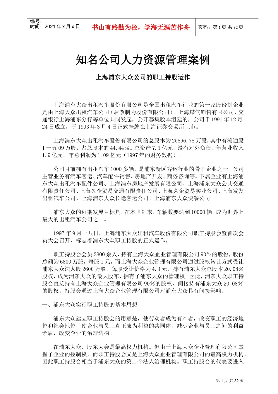 知名公司人力资源管理案例分析_第1页