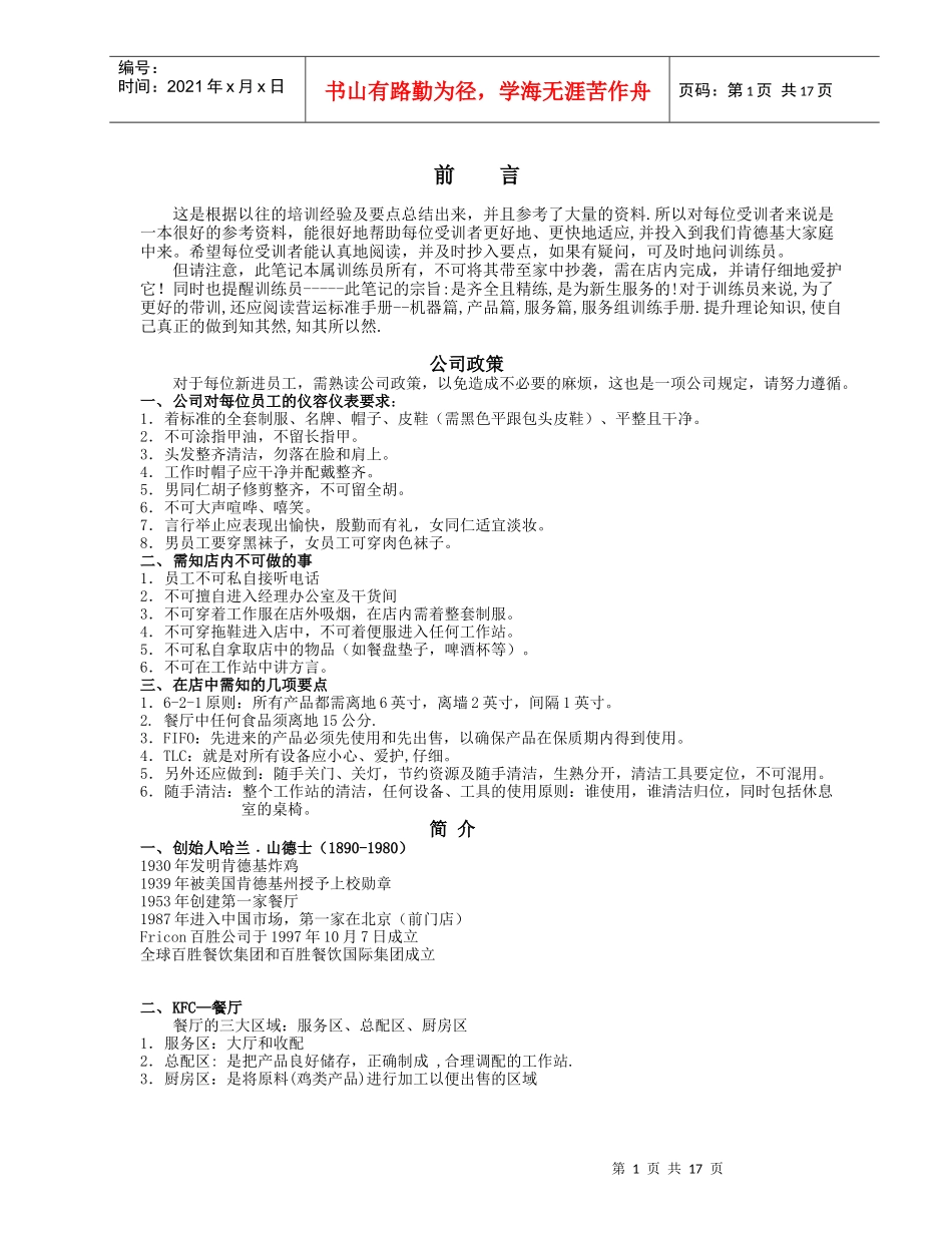 人力资源-2022KFC肯德基---新员工培训(内部笔记)_第1页