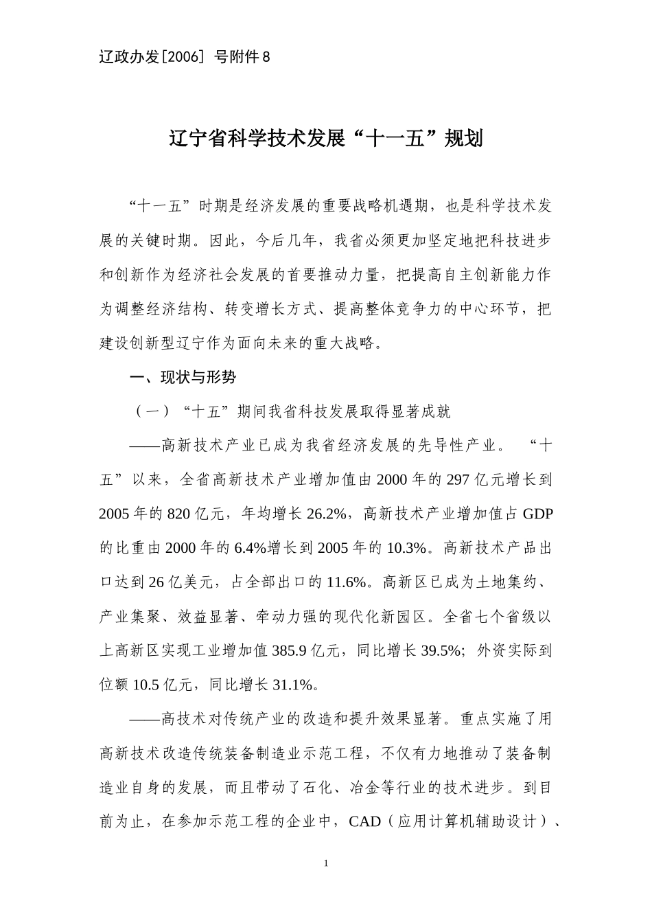 辽宁省科学技术发展“十一五”规划_第1页